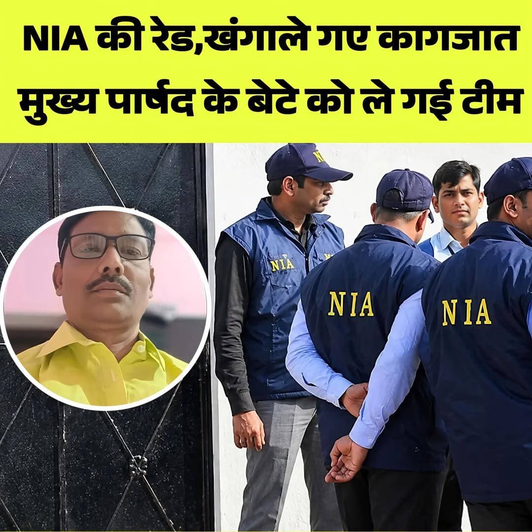 NIA की बड़ी कार्रवाई, मुख्य पार्षद के बेटे को...see more