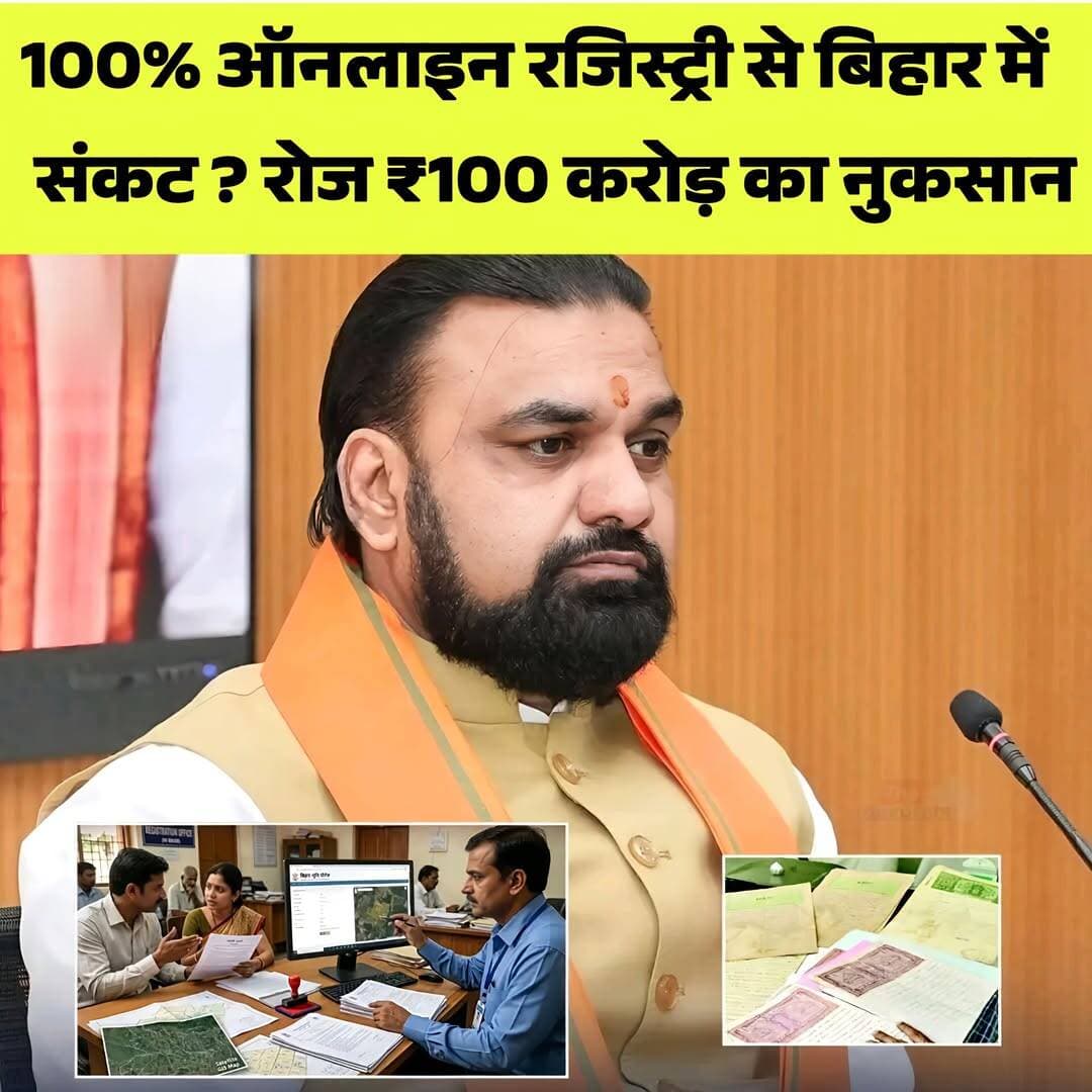 100% ऑनलाइन रजिस्ट्री से बिहार में संकट ?...see more