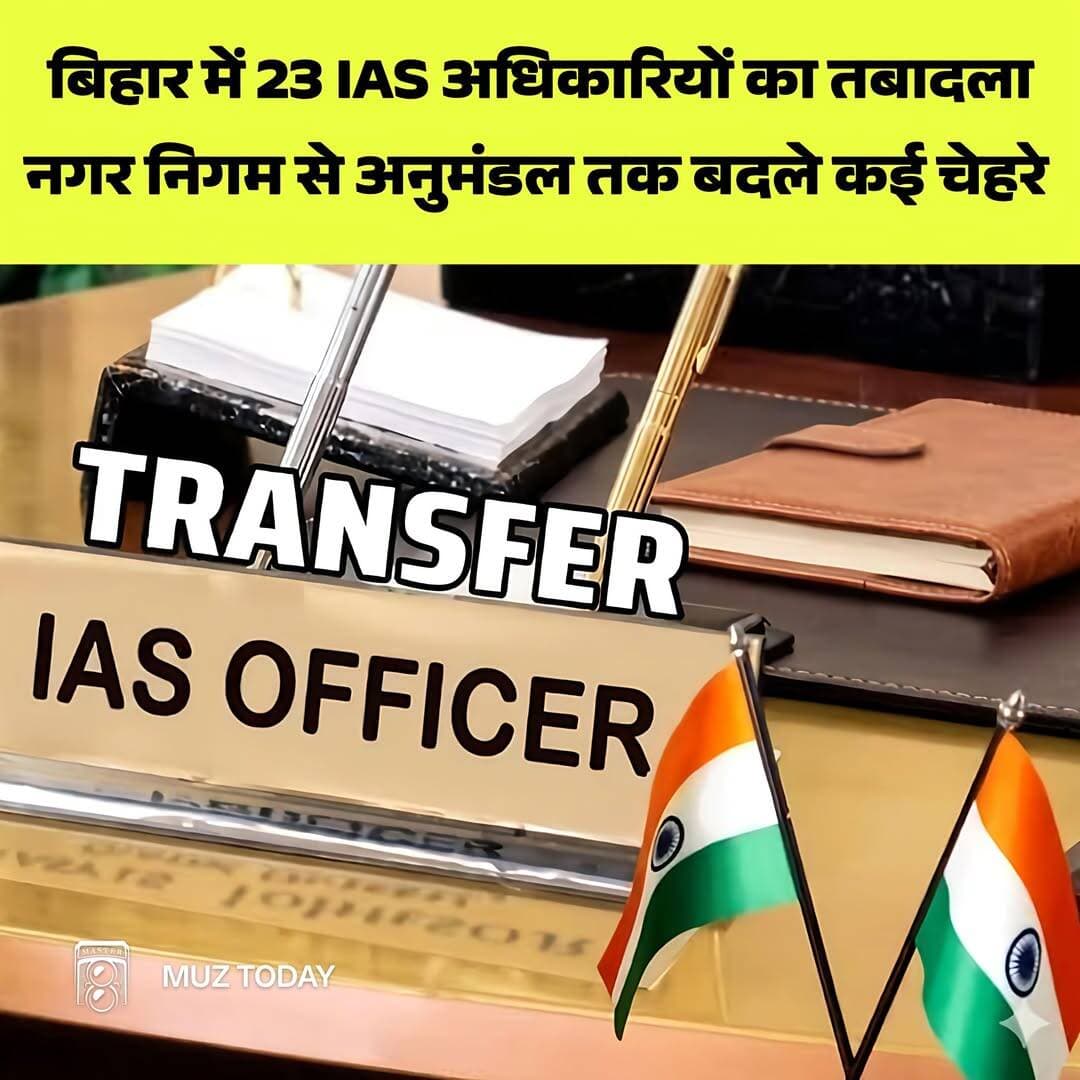 आधी रात 23 IAS अधिकारियों का तबादला...more
