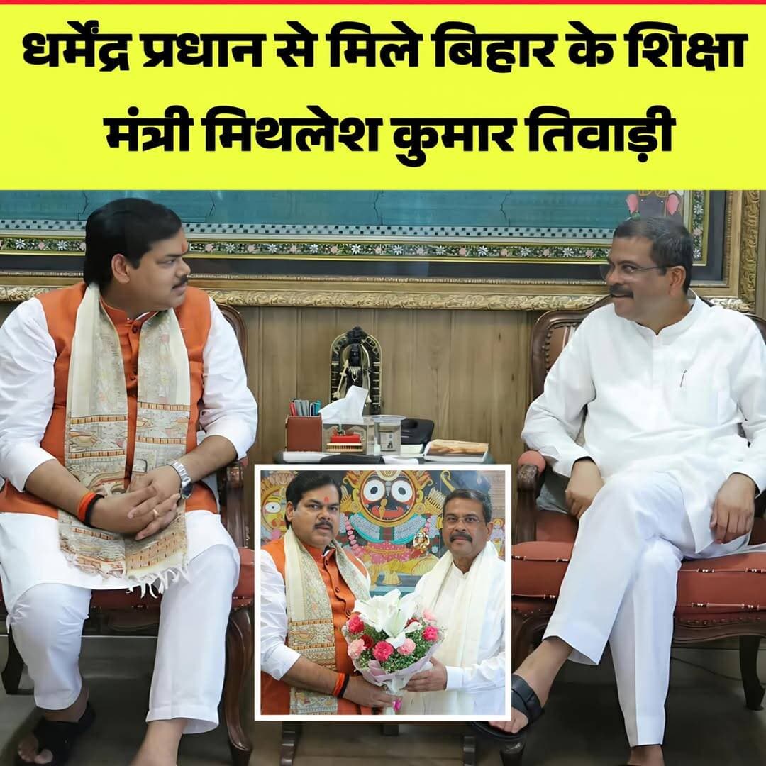 धर्मेंद्र प्रधान से मिले शिक्षा मंत्री मिथलेश तिवाड़ी...more