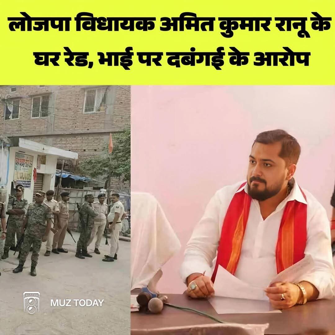LJP(R) के विधायक अमित कुमार रानू के घर रेड...more