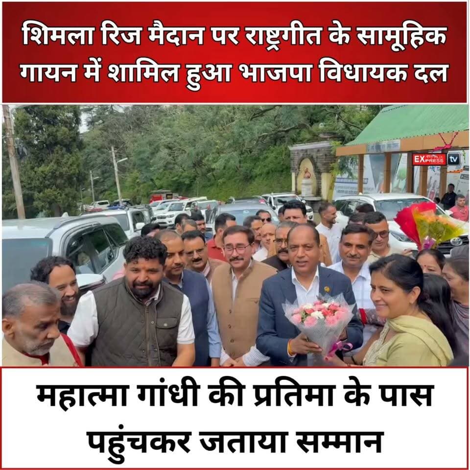 शिमला रिज मैदान पर राष्ट्रगीत के सामूहिक गायन में शामिल हुआ भाजपा विधायक दल
शिमला के रिज मैदान पर महात्मा गांधी की प्रतिमा के पास भाजपा विधायक दल पहुंचा और राष्ट्रगीत के सामूहिक गायन में हिस्सा लिया। विधायक दल के सदस्यों ने राष्ट्रगीत के प्रति सम्मान व्यक्त किया।
#शिमला #भाजपा #भाजपा_विधायक_दल #रिज_मैदान #राष्ट्रगीत #महात्मा_गांधी #शिमला_न्यूज #हिमाचलप्रदेश #हिमाचल_न्यूज #BJP #Shimla #HimachalPradesh #rashtrageet