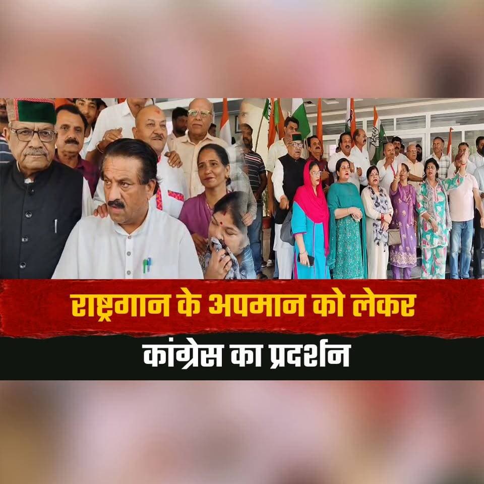 राष्ट्रगान के अपमान को लेकर कांग्रेस का प्रदर्शन
भाजपा विधायकों पर साधा निशाना
#CongressProtest #NationalAnthem #HimachalPradesh #BJPMLAs #PoliticalProtest #Congress #HimachalPolitics #PoliticalNews #HimachalNews #TheSummerNews #thesummernewshimachal
