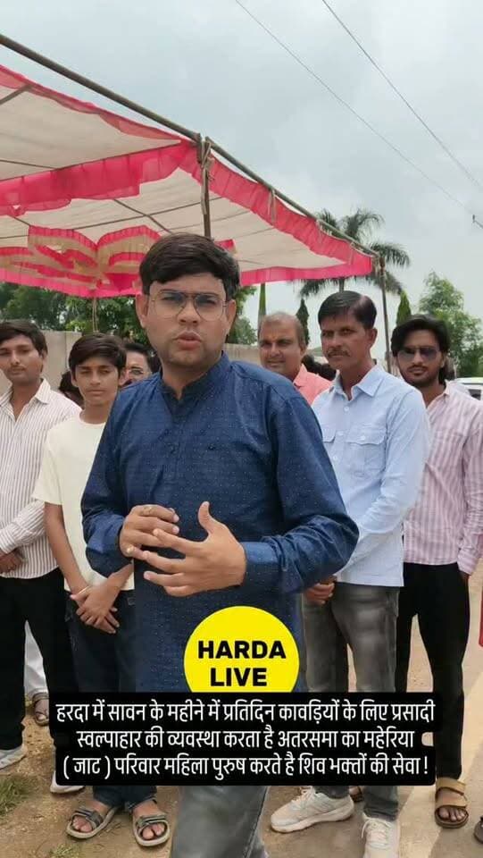 हरदा में सावन के महीने में प्रतिदिन कावड़ियों के लिए प्रसादी स्वल्पाहार की व्यवस्था करता है अतरसमा का महेरिया ( जाट ) परिवार महिला पुरुष करते है शिव भक्तों की सेवा !
#harda #indore