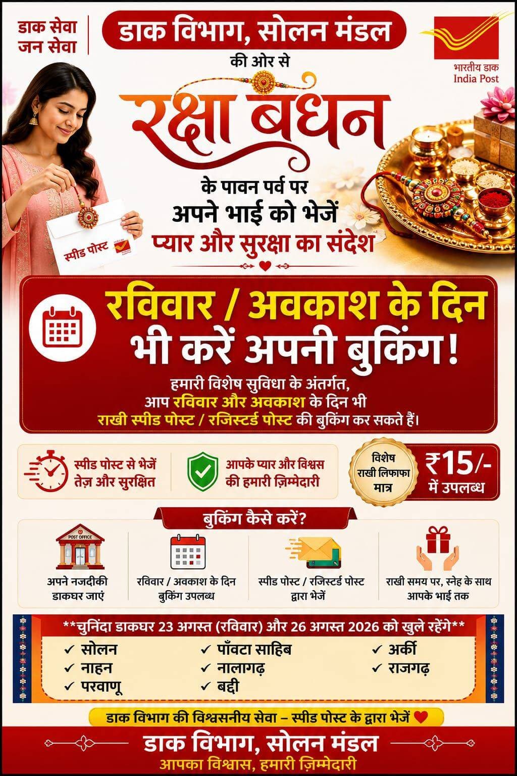 रक्षाबंधन के लिए आज रविवार को भी खुला है पोस्ट ऑफिस