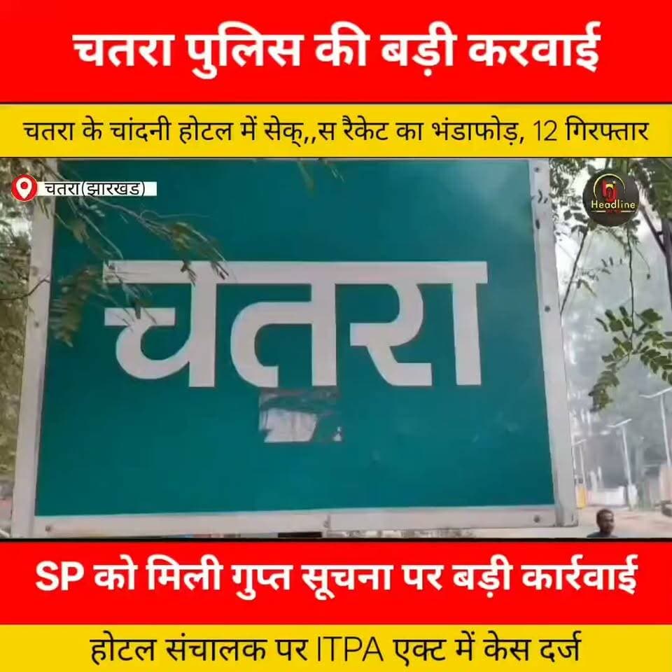 चतरा में चांदनी होटल पर पुलिस की बड़ी कार्रवाई, 7 पुरुष और 5 महिलाएं गिरफ्तार...
