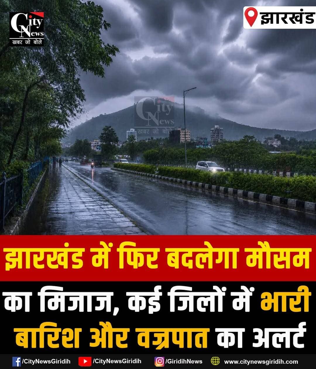 बंगाल की खाड़ी में एक बार फिर निम्न दबाव का क्षेत्र बनने की संभावना है। इसके असर से झारखंड में मौसम का मिजाज बदल सकता है। रविवार को रांची समेत कई इलाकों में बादल छाए रहने और हल्की से मध्यम बारिश के साथ वज्रपात की संभावना है। मौसम विभाग ने गढ़वा, पलामू, चतरा, गुमला, सिमडेगा और पश्चिमी सिंहभूम में भारी बारिश का येलो अलर्ट जारी किया है। 24 अगस्त को गढ़वा, पलामू, चतरा, हजारीबाग और लातेहार में भारी बारिश की चेतावनी है। वहीं, 25 और 26 अगस्त को भी गरज-चमक, तेज हवाओं और वज्रपात की आशंका है। लोगों से खुले मैदान, पेड़ और बिजली के खंभों से दूर रहने की अपील की गई है। तेज बारिश से जलजमाव और सड़क पर फिसलन की स्थिति बन सकती है।
<nis:link nis:type=tag nis:id=jharkhand nis:value=jharkhand nis:enabled=true nis:link/> <nis:link nis:type=tag nis:id=weather nis:value=weather nis:enabled=true nis:link/> <nis:link nis:type=tag nis:id=barish nis:value=barish nis:enabled=true nis:link/> <nis:link nis:type=tag nis:id=weatherupdate nis:value=weatherupdate nis:enabled=true nis:link/>