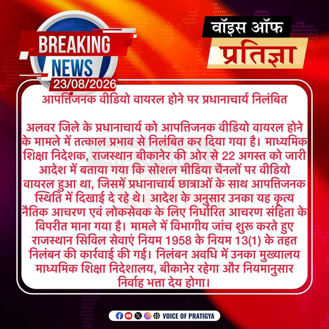 आपत्तिजनक वीडियो वायरल होने पर प्रधानाचार्य निलंबित