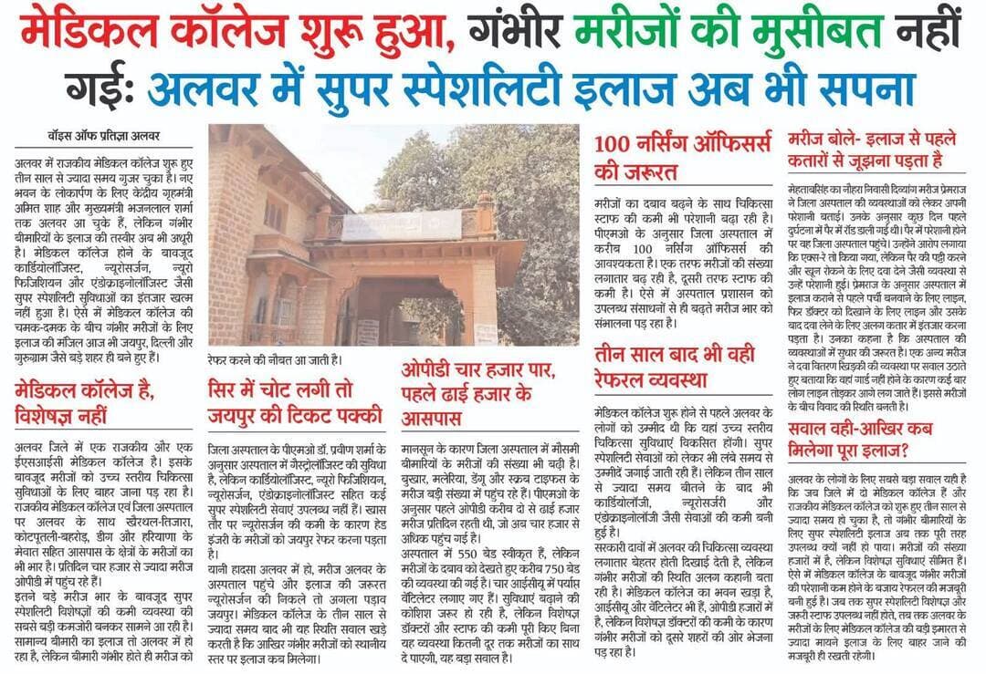 मेडिकल कॉलेज शुरू हुआ, गंभीर मरीजों की मुसीबत नहीं गईः अलवर में सुपर स्पेशलिटी इलाज अब भी सपना
Bhupender Yadav BJP Tika Ram Jully Sanjay Sharma Bhajanlal Sharma District Collector & Magistrate - Alwar CMO Rajasthan