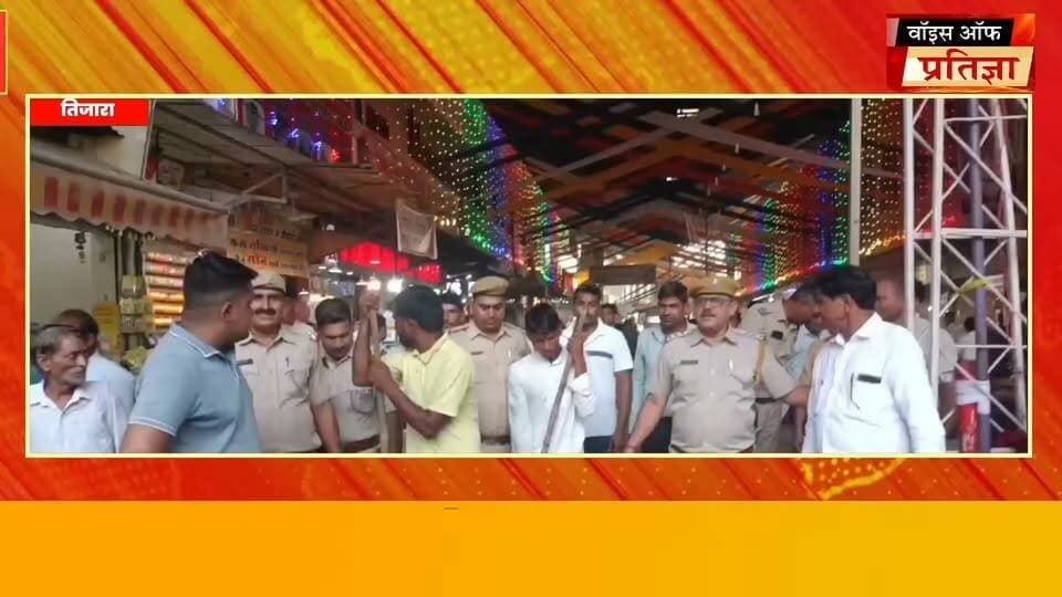 तिजारा पुलिस ने सोने की चेन स्नेचिंग के मामले में दो आरोपियों को गिरफ्तार किया है। पुलिस के अनुसार 18 अगस्त को जैन मंदिर तिजारा में दर्शन के लिए आई महिला के गले से सोने की चेन छीनकर आरोपी फरार हो गए थे। मामले में पीड़िता के पति राजीव जैन की शिकायत पर पुलिस ने मुकदमा दर्ज कर जांच शुरू की।
Bhiwadi Police Rajasthan Police Mahant Balaknath Yogi Bhupender Yadav BJP Sanjay Sharma CMO Rajasthan Bhajanlal Sharma Bhiwadi Today #RajasthanNews #LatestNews #todaynews #Bhiwadi #Kotkasim #tijara #kotputli #khairtha #Baansur #alwar #Kisngardbaas #jaipur #jodpur