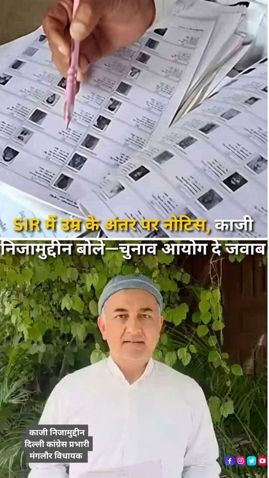 दिल्ली कांग्रेस प्रभारी एवं मंगलौर विधायक काजी निजामुद्दीन ने SIR प्रक्रिया के तहत मिले नोटिस पर सवाल उठाए हैं। उन्होंने दावा किया कि चुनाव आयोग की 2003 की मतदाता सूची में उनके पिता की उम्र 63 वर्ष, माता की उम्र 50 वर्ष और उनकी उम्र 27 वर्ष दर्ज है। काजी निजामुद्दीन का कहना है कि दस्तावेज चुनाव आयोग के ही हैं, ऐसे में SIR के तहत नोटिस किस आधार पर जारी किए जा रहे हैं, यह स्पष्ट किया जाना चाहिए। उन्होंने पूरी प्रक्रिया की पारदर्शिता पर सवाल उठाते हुए चुनाव आयोग से जवाब मांगा है।
#SIR #SIRVerification #ElectionCommission #VoterList #VoterRights #Congress #QaziNizamuddin #UttarakhandNews #UttarakhandPolitics #ElectionNews #Democracy #PoliticalNews #BreakingNews #HindiNews #NewsReels #HaldwaniExpressNews