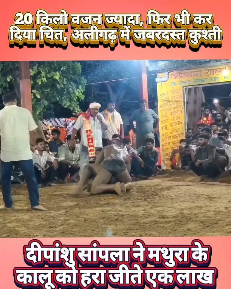 सामने 20 किलो ज्यादा का पहलवान फिर भी दीपांशु(सांपला) ने जीते 1 लाख, अलीगढ़ में जबरदस्त कुश्ती #haryana #rohtak #aligarh #wrestling #kushti #dangal