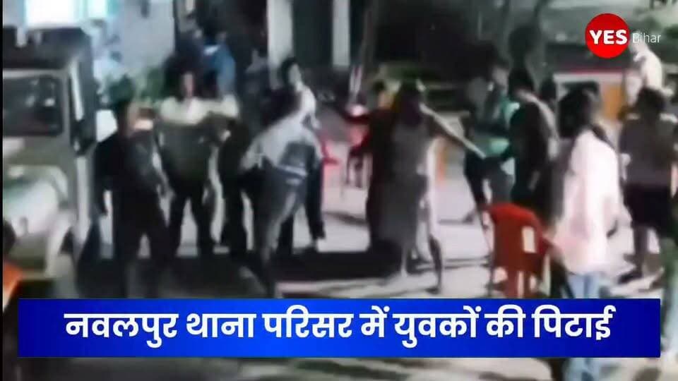 Bihar news : नवलपुर थाना परिसर में युवकों की पिटाई का वीडियो वायरल, पुलिस ने नौ लोगों को किया गिरफ्तार। बेतिया। नवलपुर थाना परिसर का एक वीडियो सोशल मीडिया पर तेजी से वायरल हो रहा है। वायरल वीडियो में थानेदार द्वारा हाफ पैंट और हाफ टी-शर्ट में कुछ युवकों को डंडे से पीटते हुए दिखाई देने का दावा किया जा रहा है। वीडियो सामने आने के बाद इलाके में तरह-तरह की चर्चाएं हो रही हैं। हालांकि, यस बिहार वायरल वीडियो की स्वतंत्र रूप से पुष्टि नहीं करता है।मामला मंगलवार रात का बताया जा रहा है। जानकारी के अनुसार, नाबालिग युवती के अपहरण के मामले में नवलपुर थाना पुलिस ने चनपटिया थाना क्षेत्र के कैथवलिया गांव से किरण देवी को गिरफ्तार किया था। पुलिस के अनुसार, किरण देवी इस मामले में अप्राथमिकी अभियुक्त है।गिरफ्तारी की जानकारी मिलने के बाद कुछ लोग महिला को छुड़ाने के लिए नवलपुर थाना पहुंचे। पुलिस का कहना है कि शुरुआत में दो लोगों ने थाने पहुंचकर गिरफ्तार महिला के संबंध में उग्र होकर पूछताछ शुरू कर दी। समझाने के बावजूद मामला शांत नहीं हुआ। इसके बाद करीब 15 से 20 लोगों का समूह थाने पहुंच गया।पुलिस के मुताबिक, भीड़ में शामिल लोगों ने ओडी कक्ष में जबरन प्रवेश करने का प्रयास किया और पुलिसकर्मियों के साथ धक्का-मुक्की व गाली-गलौज की। हंगामा बढ़ने पर अतिरिक्त पुलिसकर्मी मौके पर पहुंचे और लोगों को समझाने का प्रयास किया। पुलिस का दावा है कि भीड़ के उग्र होने और स्थिति नियंत्रण से बाहर होने की आशंका के बाद आत्मरक्षार्थ साधारण बल का प्रयोग किया गया। इस दौरान मौके से नौ लोगों को गिरफ्तार किया गया।
इधर, थाना परिसर से सामने आए कथित वीडियो को लेकर सोशल मीडिया पर कई तरह के सवाल उठ रहे हैं। वहीं, पुलिस की कार्रवाई और वायरल वीडियो को लेकर आधिकारिक स्तर पर विस्तृत स्पष्टीकरण का इंतजार है। बताया जाता है कि नवलपुर थाना क्षेत्र के एक गांव से पांच जनवरी को शादी की नीयत से नाबालिग युवती के अपहरण का मामला दर्ज हुआ था। इसी मामले में मंगलवार को किरण देवी की गिरफ्तारी की गई थी।#Nawalpur #Bettiah #WestChamparan #BiharNews #BiharPolice #NawalpurPolice #ViralVideo #PoliceAction #ViralNews #BreakingNews #BiharNewsUpdate #WestChamparanNews #CrimeNews #PoliceNews #YesBihar #LatestNews #NewsUpdate #BiharViralVideo