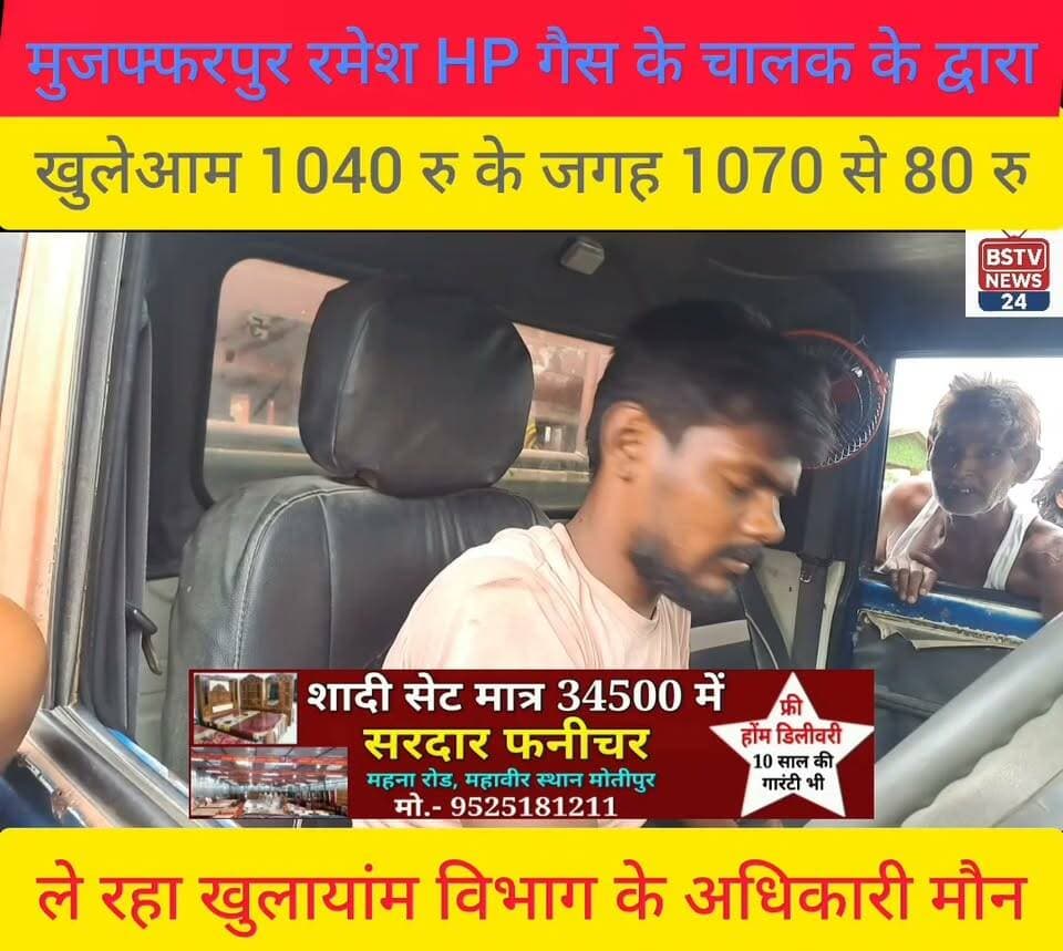 मोतीपुर काली मंदिर के समीप मुजफ्फरपुर HP गैस चालक के द्वारा मनमानी,खुलेआम 10,40 के जगह उपभोक्ताओं से10,70 से 10,80 रुपए लिया जा रहा है