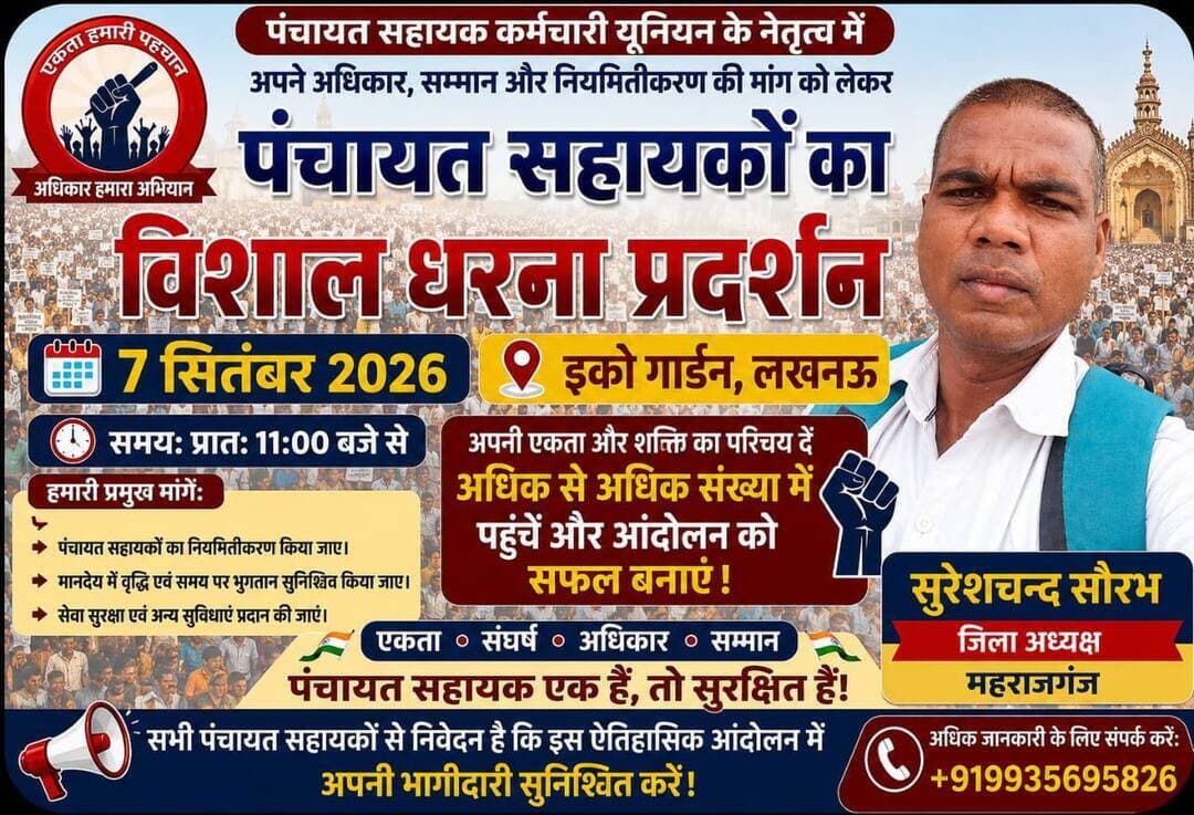 🚨 BREAKING NEWS | महराजगंज
📢 7 सितंबर को लखनऊ कूच करेंगे पंचायत सहायक!
✊ “लखनऊ चलो अभियान” को लेकर जिला अध्यक्ष सुरेश चंद सौरभ की अध्यक्षता में बैठक आयोजित हुई। बैठक में जिले के 840 पंचायत सहायकों को एकजुट होकर लखनऊ पहुंचने और धरना-प्रदर्शन को सफल बनाने की अपील की गई।
📌 जिला प्रभारी अखिलेश्वर मल ने कहा—पंचायत सहायकों के हितों की आवाज तभी मजबूत होगी, जब सभी 840 पंचायत सहायक एकजुट होकर लखनऊ पहुंचेंगे।
✊ ब्लॉक अध्यक्ष राघवेंद्र जायसवाल ने कहा कि अपने हक और अधिकारों के लिए पंचायत सहायक अनिश्चितकालीन धरना-प्रदर्शन के लिए भी तैयार हैं।
🔥 अबकी बार एकजुटता के साथ हक की आवाज!
📍 महराजगंज से लखनऊ तक उठेगी पंचायत सहायकों की आवाज
Public maharajganj
#BreakingNews #Maharajganj #पंचायतसहायक #लखनऊचलो #7सितंबर #PanchayatSahayak #पंचायतसहायकआंदोलन #धरनाप्रदर्शन #सुरेशचंदसौरभ #MaharajganjNews #UPNews #UttarPradesh #NewsUpdate #PublicMaharajganjNews