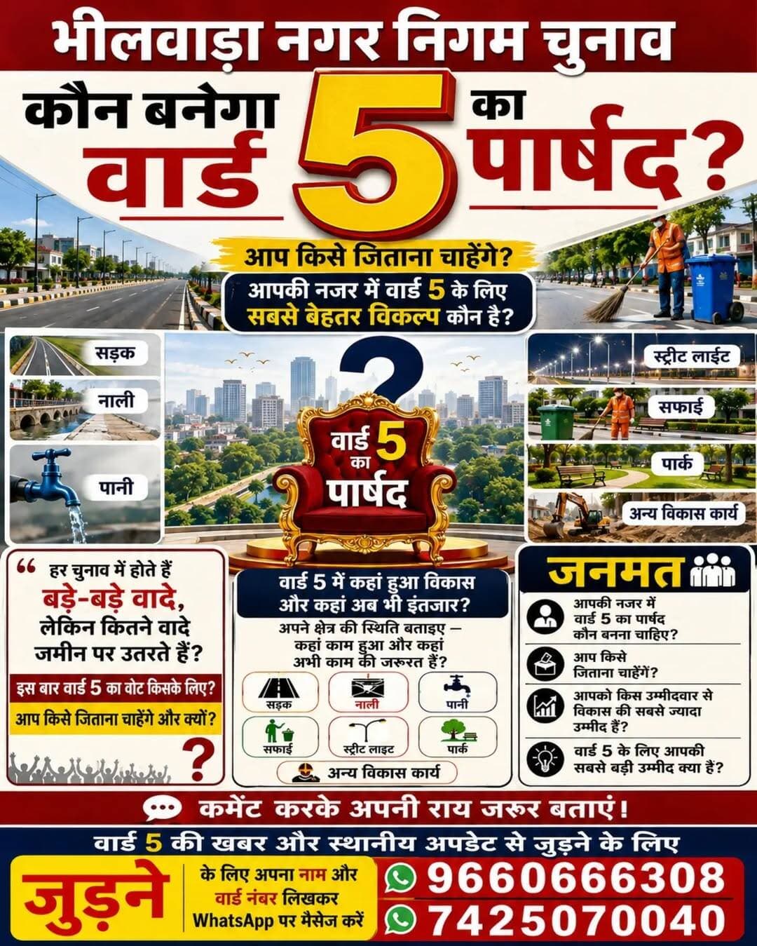 भीलवाड़ा नगर निगम चुनाव | वार्ड 5 🗳️
वार्ड 5 की जनता के मन में सबसे बड़ा सवाल—कौन बनेगा अगला पार्षद?
आपकी नजर में वार्ड 5 के लिए सबसे बेहतर विकल्प कौन है?
सड़क, नाली, पानी, सफाई, स्ट्रीट लाइट, पार्क और विकास कार्यों को लेकर आपकी सबसे बड़ी उम्मीद क्या है?
आप किसे जिताना चाहेंगे और क्यों?
👇 कमेंट करके अपनी राय जरूर बताएं।
📲 वार्ड 5 की खबरों और स्थानीय अपडेट से जुड़ने के लिए WhatsApp करें:
9660666308 | 7425070040
आपकी राय • आपका वार्ड • आपका फैसला