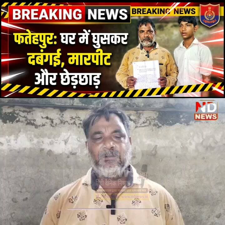 फतेहपुर में दबंगई के आरोपों से बढ़ा तनाव, दूसरी महिला ने भी घर में घुसकर मारपीट और छेड़छाड़ का लगाया आरोप
लगातार सामने आ रही शिकायतों से क्षेत्र में आक्रोश, दो अलग-अलग घटनाओं को जोड़कर देख रहे स्थानीय लोग
कोतवाली पुलिस ने दोनों मामलों की जांच के लिए टीमें गठित कीं, सीसीटीवी फुटेज और साक्ष्यों के आधार पर होगी कार्रवाई
✒️ रिपोर्ट : सहयोगी शिवा गुप्ता के साथ जिला ब्यूरो अजय श्रीवास्तव
फतेहपुर। सदर कोतवाली क्षेत्र में लगातार सामने आ रही दो अलग-अलग शिकायतों ने स्थानीय स्तर पर कानून-व्यवस्था को लेकर चर्चा तेज कर दी है। पहली घटना में गर्भवती महिला द्वारा मारपीट और धमकी के आरोप लगाए गए थे, जबकि अब कृष्ण बिहारी नगर निवासी एक अन्य महिला ने पड़ोस के कुछ लोगों पर घर में घुसकर छेड़छाड़, मारपीट और जान से मारने की धमकी देने का आरोप लगाया है। दोनों मामलों में पुलिस प्रशासन ने गंभीरता दिखाते हुए जांच शुरू कर दी है। थाना प्रभारी निरीक्षक हेमंत कुमार मित्रा का कहना है कि सभी तथ्यों की निष्पक्ष जांच के बाद दोषियों के विरुद्ध कठोर वैधानिक कार्रवाई की जाएगी।
फतेहपुर शहर के सदर कोतवाली क्षेत्र में लगातार सामने आ रही दो अलग-अलग घटनाओं को लेकर स्थानीय लोगों में चर्चा और आक्रोश दोनों बढ़ता दिखाई दे रहा है। क्षेत्रवासियों का कहना है कि यदि शिकायतों में लगाए गए आरोप सही पाए जाते हैं तो यह कानून-व्यवस्था के लिए गंभीर विषय है। वहीं पुलिस का कहना है कि बिना जांच किसी निष्कर्ष पर पहुंचना उचित नहीं होगा।
ताजा मामले में कृष्ण बिहारी नगर (मोटे महादेवन मंदिर के पीछे) निवासी खुर्शीदा पत्नी मोहम्मद अकरम ने कोतवाली पुलिस को दिए शिकायती पत्र में आरोप लगाया है कि 17 अगस्त 2026 की शाम वह अपनी परचून की दुकान पर मौजूद थीं। इसी दौरान पड़ोस का रहने वाला एक युवक दुकान पर आया और कथित रूप से अश्लील हरकतें करने लगा। विरोध करने पर उसके द्वारा जबरन दुकान में घुसकर अभद्रता, मारपीट और छेड़छाड़ किए जाने का आरोप लगाया गया है।
शिकायत में यह भी कहा गया है कि कुछ देर बाद आरोपी अपने अन्य साथियों के साथ लाठी-डंडों से लैस होकर दोबारा घर पहुंचे और परिवार के सदस्यों के साथ मारपीट की। आरोप है कि इस दौरान एक युवक का हाथ भी फ्रैक्चर हो गया तथा पूरे परिवार को गंभीर परिणाम भुगतने की धमकी दी गई।
यह मामला ऐसे समय सामने आया है जब कुछ दिन पहले इसी क्षेत्र में एक गर्भवती महिला द्वारा भी मारपीट और धमकी की शिकायत की गई थी। दोनों घटनाओं को लेकर स्थानीय लोग इन्हें आपस में जोड़कर देख रहे हैं और क्षेत्र में कुछ कथित दबंग युवकों की गतिविधियों पर सवाल उठा रहे हैं।
हालांकि पुलिस प्रशासन ने स्पष्ट किया है कि दोनों घटनाओं की निष्पक्ष एवं तथ्यपरक जांच की जा रही है। थाना प्रभारी निरीक्षक हेमंत कुमार मित्रा ने दोनों मामलों को संज्ञान में लेते हुए अलग-अलग पुलिस टीमों का गठन किया है। जांच टीम आसपास लगे सीसीटीवी कैमरों की फुटेज, वायरल वीडियो, प्रत्यक्षदर्शियों के बयान और उपलब्ध साक्ष्यों का परीक्षण कर रही है।
पुलिस के अनुसार अब तक किसी भी पक्ष के आरोपों की अंतिम पुष्टि नहीं हुई है। सभी तथ्यों का विधिक परीक्षण किया जा रहा है। यदि जांच में शिकायतें सही पाई जाती हैं तो दोषियों के विरुद्ध कठोर कानूनी कार्रवाई की जाएगी। वहीं यदि कोई पक्ष झूठी शिकायत या भ्रामक तथ्य प्रस्तुत करता पाया गया तो उसके विरुद्ध भी नियमानुसार कार्रवाई की जाएगी।
पुलिस अधिकारियों का कहना है कि किसी भी विवाद को राजनीतिक, सामाजिक या व्यक्तिगत प्रभाव के आधार पर नहीं बल्कि उपलब्ध साक्ष्यों और कानून के अनुसार ही निस्तारित किया जाएगा।
दो अलग-अलग शिकायतों के सामने आने के बाद यह मामला अब पुलिस की गहन जांच के दायरे में है। फिलहाल आरोप और प्रत्यारोप दोनों मौजूद हैं। ऐसे में जांच पूरी होने तक किसी भी पक्ष को दोषी या निर्दोष मानना उचित नहीं होगा। वास्तविक स्थिति सीसीटीवी फुटेज, प्रत्यक्षदर्शियों के बयान और अन्य उपलब्ध साक्ष्यों के परीक्षण के बाद ही स्पष्ट हो सकेगी।
👇👇
#Fatehpur #SadarKotwali #WomenSafety #LawAndOrder #UPPolice #Investigation #CCTV #Justice #HemantKumarMitra
👇👇
@dgpup
@RSSorg
@UPGovt
@wpl1090
@RSSgeet
@Uppolice
@MIB_India
@PMOIndia
@HMOIndia
@abmanglik
@VHPDigital
@igrangealld
@myogioffice
@InfoDeptUP
@dmfatehpur
@sdmsadarftp
@CMOfficeUP
@CMOUP_RC
@ChiefSecyUP
@ChiefSecyUP
@MahantYogiG
@FatehpurSdm
@fatehpurpolice
@BajrangDalOrg
@rashtrapatibhvn
@UPMahilaKalyan
@112UttarPradesh
@myogiadityanath
@CommissionerPrg
@ADGZonPrayagraj
👇👇
🟥 ND NEWS | दैनिक निष्पक्ष धारा
मुख्य संपादक / संस्थापक: राजन सिंह हाड़ा
📞 मोबाइल: 9696119696