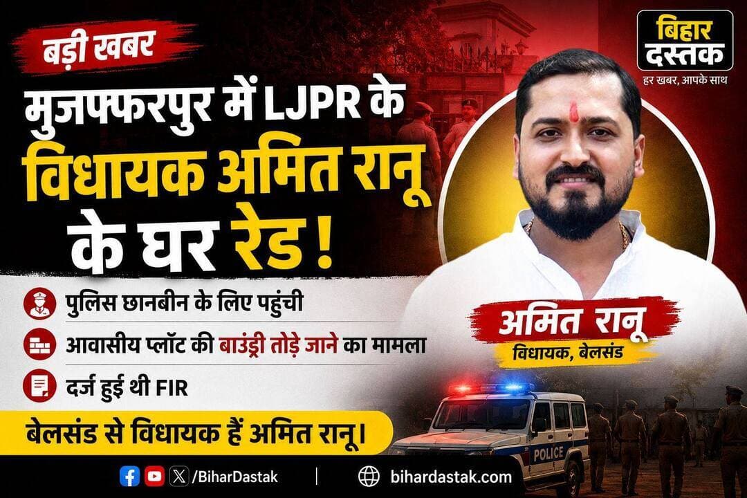 मुजफ्फरपुर में LJPR के विधायक अमित रानू के घर रेड। पुलिस छानबीन के लिए पहुंची। आवासीय प्लॉट की बाउंड्री तोड़े जाने का मामला। दर्ज हुई थी FIR. बेलसंड से विधायक हैं अमित रानू।