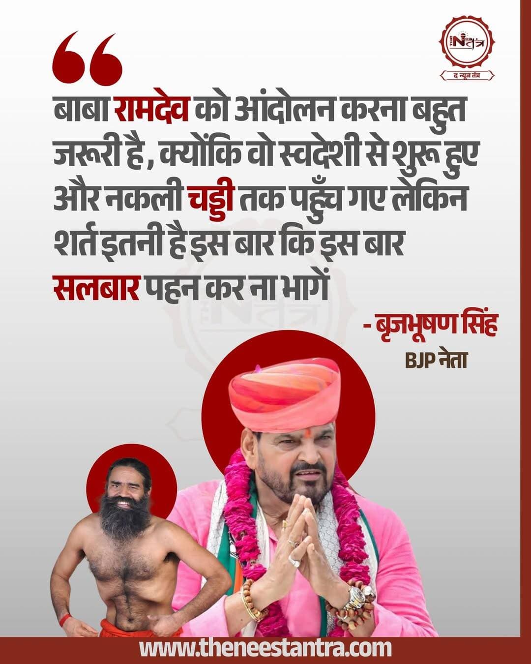 बाबा रामदेव को आंदोलन करना बहुत जरूरी है , क्योंकि वो स्वदेशी से शुरू हुए और नकली चड्डी तक पहुँच गए लेकिन शर्त इतनी है इस बार कि इस बार सलबार पहन कर ना भागें - बृजभूषण सिंह