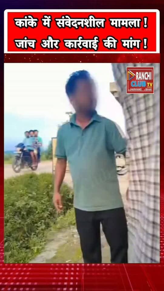 कांके में संवेदनशील मामला ! परिवार पहुंचा थाना, कार्रवाई की मांग ! Kanke Ranchi News ! Jharkhand
#RanchiNews #KankeNews #JharkhandNews #KhatangaChowk #RanchiPolice KankePolice RanchiUpdate JharkhandUpdate BreakingNews RanchiClubTV RanchiClubTVNews PublicAwareness NewsUpdate