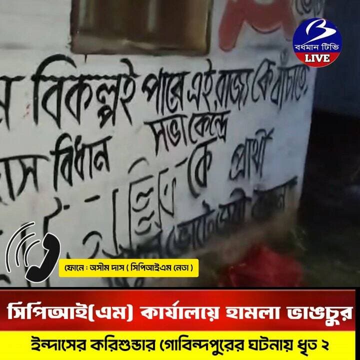 🔴 #ইন্দাস ।। করিশুন্ডা অঞ্চলের গোবিন্দপুরে সিপিআইএম কার্যালয়ে হা*ম লা ভা ঙ*চুর , ঘটনায় গ্ৰেপ্তার ২ : অভিযোগ বিজেপি আশ্রিতদের বিরুদ্ধে