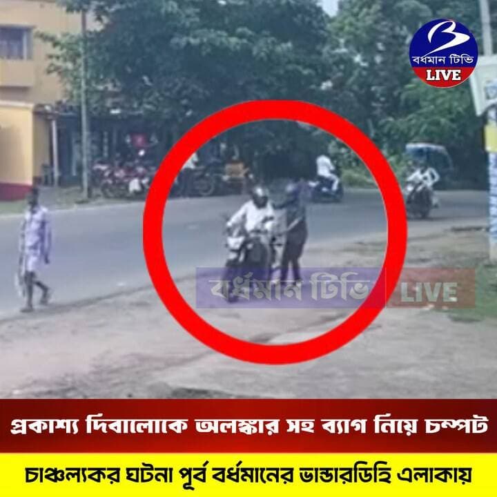 🔴 #ভান্ডারডিহি ।। প্রকাশ্য দিবালোকে দোকানের ভিতর থেকে সোনা রুপার অলঙ্কার সহ নগদ ৮০ হাজার টাকা রাখা ব্যাগ নিয়ে চম্পট : পূর্ব বর্ধমানের দেওয়ানদীঘি থানার ভান্ডারডিহি স্কুল বাজারের ঘটনায় চাঞ্চল্য , তদন্ত শুরু করেছে পুলিশ । সিসি ক্যামেরায় ধরা পড়েছে বাইকে চেপে হেলমেট মাথায় চম্পট দুই ব্যক্তির । কারা ? খোঁজ চলছে ।
প্রতিদিনকার মত ভান্ডারডিহি স্কুল সংলগ্ন বাজারে নিজের দোকান খুলেছিলেন স্বর্ণ ব্যবসায়ী সাধন মোহন্ত । দোকানের পাশে গিয়েছিলেন টিউবওয়েল থেকে জল আনতে । সেই ফাঁকা সুযোগে এক ব্যক্তি দোকানের ভিতরে ঢুকে ব্যাগে রাখা সোনা ও রুপা সহ নগদ ৮০ হাজার টাকা সহ ব্যাগ নিয়ে চম্পট দেয় । জল নিয়ে দোকানে ফিরে এসেই কার্যত মাথায় হাত ব্যবসায়ীর । পরবর্তী সময়ে পাশের সিসি ক্যামেরায় দেখা যায় বাইকে চেপে দুই ব্যক্তি হেলমেট মাথায় চম্পট । গোটা ঘটনায় কার্যত হতবাক ব্যবসায়ীরাও । দেওয়ানদীঘি থানা সহ বর্ধমান থানা ও কুড়মুন ফাঁড়ির পুলিশকে জানানো হয়েছে বলে ক্ষতিগ্রস্ত ব্যবসায়ী জানিয়েছেন । ঘটনার তদন্ত শুরু করেছে পুলিশ । সিসি ক্যামেরায় ধরা পরা ব্যক্তি কারা খোঁজ শুরু হয়েছে । আনুমানিক ২২ লক্ষ টাকার ক্ষতির মুখে বলে দাবী ব্যবসায়ীর । তিনি জানিয়েছেন , প্রতিদিনই ব্যাগে করে কাজের জন্য সোনা ও রুপা সহ অলঙ্কার দোকান বন্ধ করার পর বাড়ি নিয়ে চলে যান । আবার দোকান খোলার সময় নিয়ে আসেন ব্যাগ । সেই ব্যাগটাই দোকানে ঢুকে নিয়ে পালিয়েছে বলে অভিযোগ ।