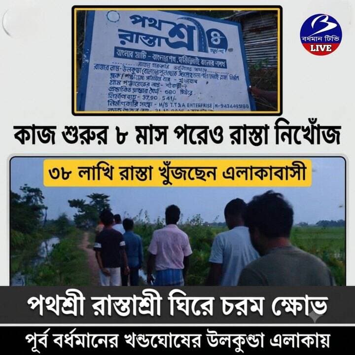🔴 #খন্ডঘোষ ।। কাজ শুরুর ৮ মাস পরে ৩৮ লাখি রাস্তা খুঁজছেন এলাকাবাসী : পথশ্রী'র হতশ্রী ঘিরে ক্ষো ভ চরমে