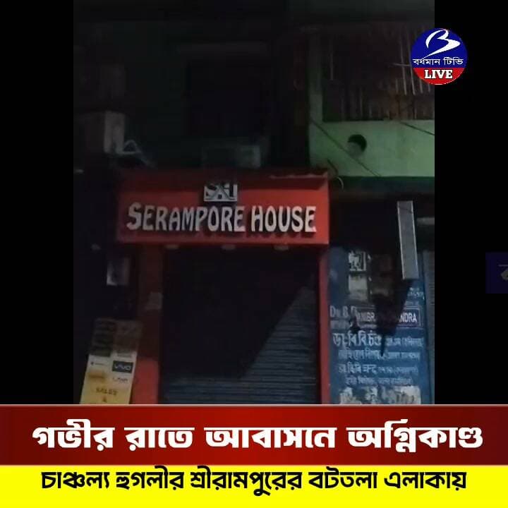 🔴 #শ্রীরামপুর ।। গভীর রাতে আবাসনে অগ্নিকাণ্ডের ঘটনায় চাঞ্চল্য : ঘটনাস্থলে পুলিশ দমকল সহ বিদ্যুৎ বিভাগের কর্মীরা
প্রতিনিধি - বিপ্লব সামন্ত