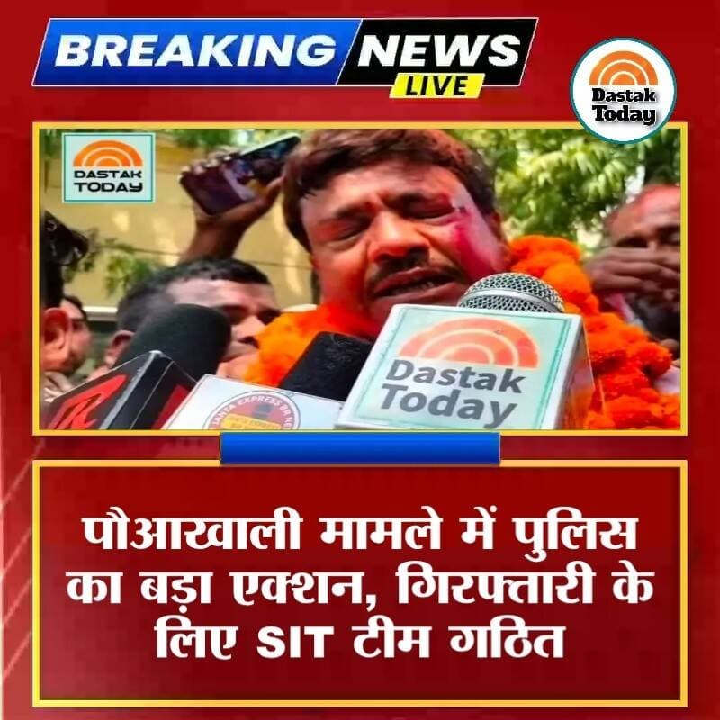 पौआखाली मामले में पुलिस का बड़ा एक्शन, गिरफ्तारी के लिए SIT टीम गठित <nis:link nis:type=tag nis:id=टीम nis:value=टीम nis:enabled=true nis:link/> <nis:link nis:type=tag nis:id=poliçe nis:value=poliçe nis:enabled=true nis:link/> <nis:link nis:type=tag nis:id=biharpolice nis:value=biharpolice nis:enabled=true nis:link/>