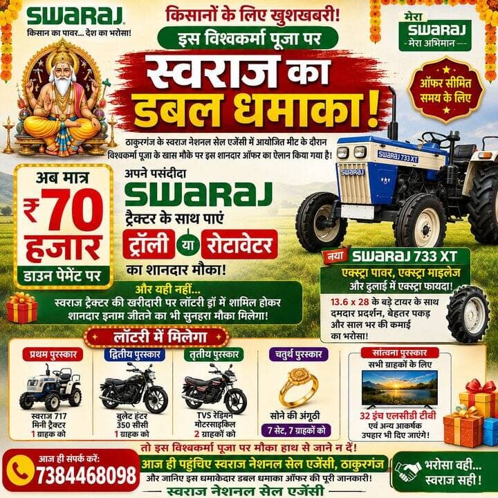 स्वराज नेशनल सेल एजेंसी, ठाकुरगंज 7384468098
₹70 हजार डाउन पेमेंट में ट्रैक्टर के साथ ट्रॉली या रोटावेटर — मौका सीमित है!