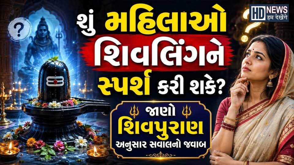 Shravan Special: શું મહિલાઓ કરી શકે શિવલિંગનો જલાભિષેક?| Humdekhenge News
#ShravanSpecial #ShivlingJalabhishek #Mahadev #ShivPuja #HinduTradition #HumDekhengeNews