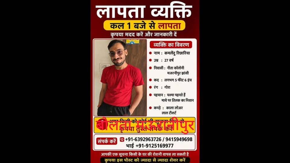 मऊरानीपुर नीता कॉलोनी से एक युवक लापता युवक की जानकारी के लिए सोशल मीडिया पर पोस्ट वायरल