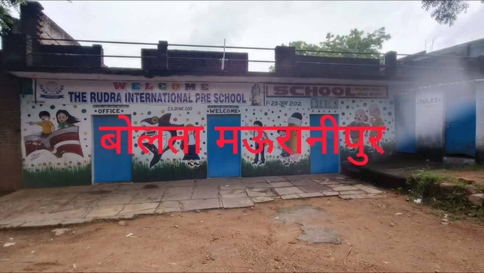 मऊरानीपुर कटेरा में बेसिक शिक्षा विभाग की टीम ने शुक्रवार को दो निजी स्कूल आदर्श पब्लिक स्कूल व दा रुद्र इंटरनेशल प्री स्कूल पर कार्यवाही करते हुए भवनों को किया सील