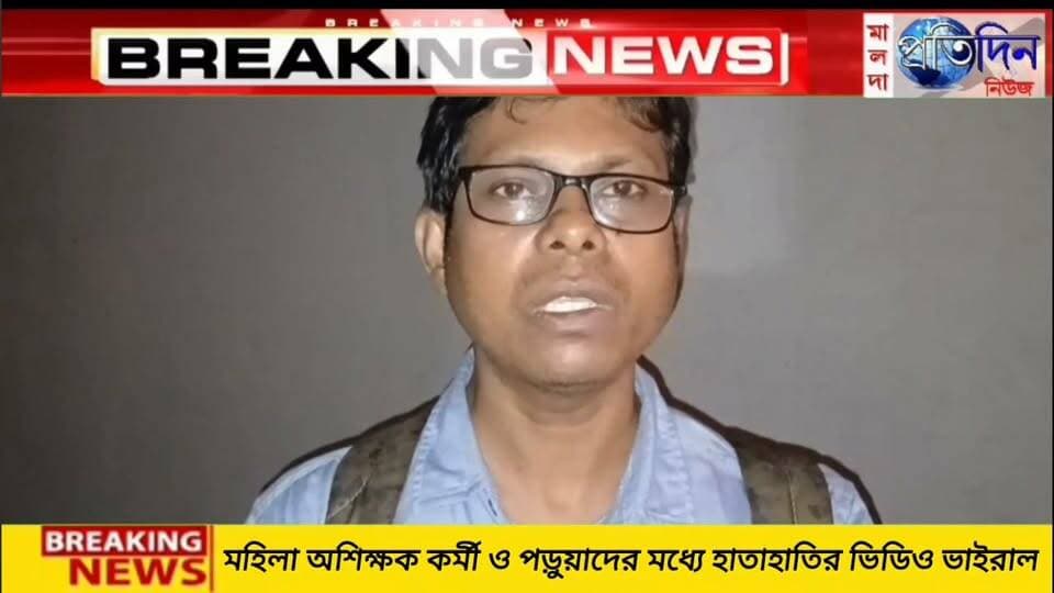 অপূর্ব বর্মন মালদাঃ জগদ্দলা উচ্চ বিদ্যালয়ে মহিলা অশিক্ষক কর্মী ও পড়ুয়াদের মধ্যে হাতাহাতির ভিডিও ভাইরাল, তদন্তে বামনগোলা থানার পুলিশ