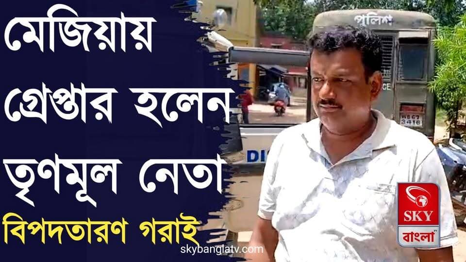 মেজিয়ায় গ্রেপ্তার তৃণমূল নেতা বিপদতরণ গরাই
#Bankura #bankuranews #inttuc #highlight #skybangla