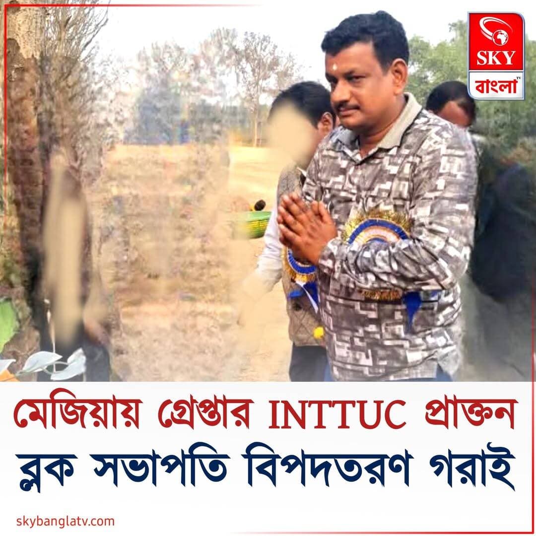 মেজিয়ায় পুলিশের হাতে গ্রেপ্তার INTTUCর প্রাক্তন ব্লক সভাপতি বিপদতরণ গরাই
<nis:link nis:type=tag nis:id=bankura nis:value=Bankura nis:enabled=true nis:link/> <nis:link nis:type=tag nis:id=bankuranews nis:value=bankuranews nis:enabled=true nis:link/> <nis:link nis:type=tag nis:id=inttuc nis:value=inttuc nis:enabled=true nis:link/> <nis:link nis:type=tag nis:id=highlight nis:value=highlight nis:enabled=true nis:link/> <nis:link nis:type=tag nis:id=skybangla nis:value=skybangla nis:enabled=true nis:link/>