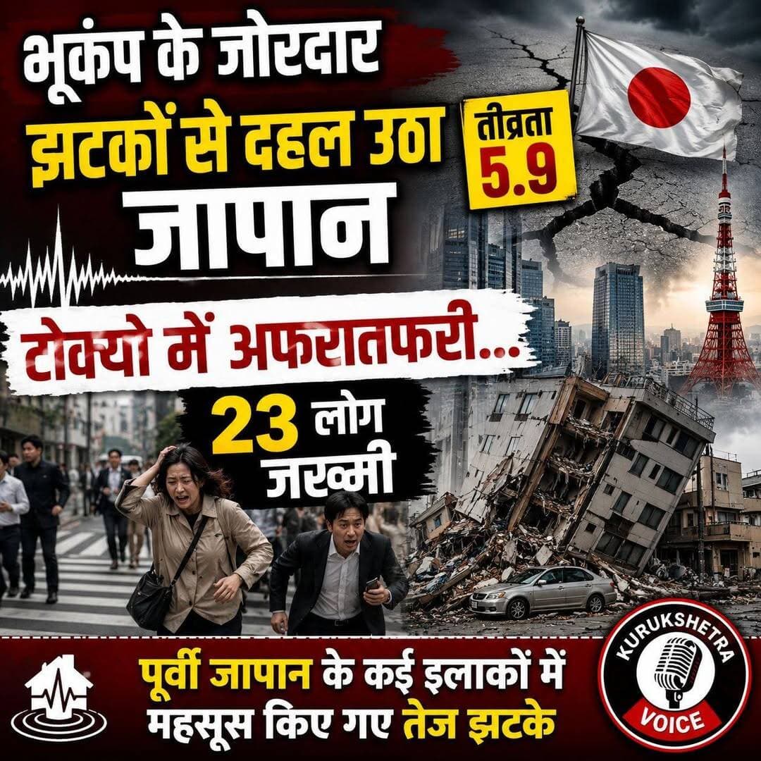 भूकंप के जोरदार झटकों से दहल उठा जापान, टोक्यो में अफरातफरी... 23 लोग जख्मी
जापान में रविवार तड़के भूकंप के तेज झटके महसूस किए गए. राजधानी टोक्यो समेत पूर्वी जापान के कई इलाकों में आए इस भूकंप की प्रारंभिक तीव्रता 5.9 मापी गई है.