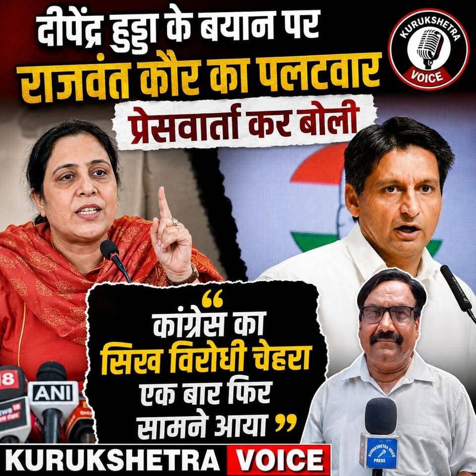 दीपेंद्र हुड्डा के बयान पर राजवंत कौर का पलटवार, प्रेसवार्ता कर बोली, "कांग्रेस का सिख विरोधी चेहरा एक बार फिर सामने आया" #kurukshetravoice