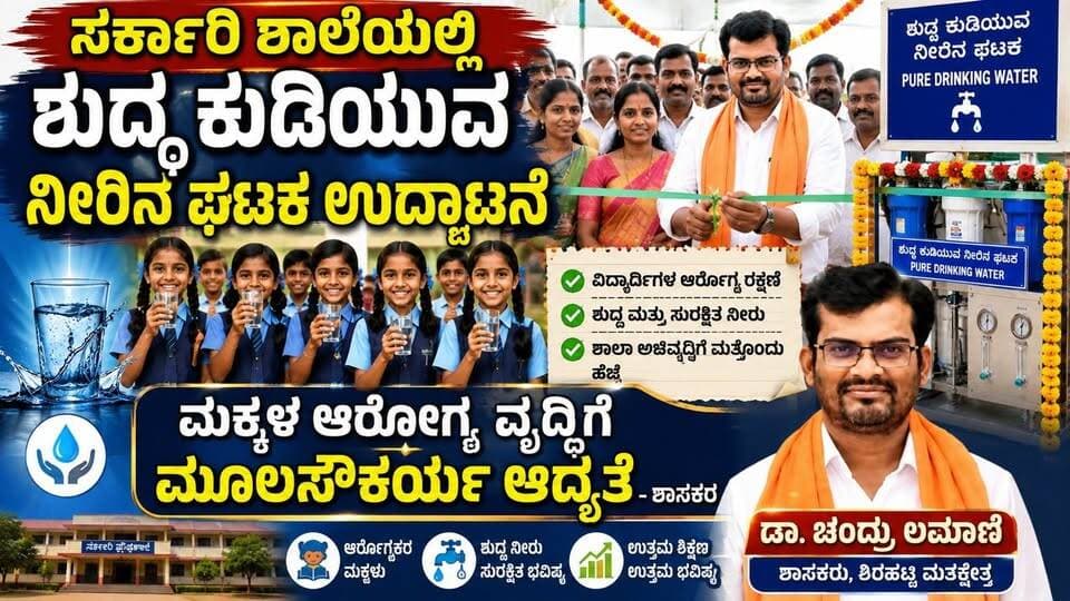 #ಗದಗ ಸರ್ಕಾರಿ ಶಾಲೆಯಲ್ಲಿ ಶುದ್ಧ ಕುಡಿಯುವ ನೀರಿನ ಘಟಕ ಉದ್ಘಾಟನೆ
ಮಕ್ಕಳ ಆರೋಗ್ಯ ವೃದ್ಧಿಗೆ ಮೂಲಸೌಕರ್ಯ ಆದ್ಯತೆ-ಶಾಸಕ ಡಾ. ಚಂದ್ರು ಲಮಾಣಿ
#ಗದಗ #ಗದಗಜಿಲ್ಲೆ #ಲಕ್ಷ್ಮೇಶ್ವರ #ಗೊಜನೂರು #ಗದಗಸುದ್ದಿ #ಲಕ್ಷ್ಮೇಶ್ವರಸುದ್ದಿ #ಗದಗಜಿಲ್ಲಾಸುದ್ದಿ #ಕರ್ನಾಟಕಸುದ್ದಿ #ಶುದ್ಧಕುಡಿಯುವನೀರು #ಕುಡಿಯುವನೀರು #ನೀರಿನಘಟಕ #ಸರ್ಕಾರಿಶಾಲೆ #ಶಾಲಾಅಭಿವೃದ್ಧಿ #ವಿದ್ಯಾರ್ಥಿಗಳಆರೋಗ್ಯ #ವಿದ್ಯಾರ್ಥಿಗಳಭವಿಷ್ಯ #ಶಿಕ್ಷಣ #ಶಿಕ್ಷಣಅಭಿವೃದ್ಧಿ #ಮೂಲಸೌಕರ್ಯ #ಶಾಲಾಮೂಲಸೌಕರ್ಯ #ಸರ್ಕಾರಿಶಾಲೆಗಳಅಭಿವೃದ್ಧಿ #ಸಮಗ್ರಶಿಕ್ಷಣಕರ್ನಾಟಕ #ವಿದ್ಯಾರ್ಥಿಗಳಹಿತ #ಆರೋಗ್ಯಕರವಾತಾವರಣ #ಶಿಕ್ಷಣಇಲಾಖೆ #ಶಾಲಾವಿದ್ಯಾರ್ಥಿಗಳು #ಶಾಲಾ_ಅಭಿವೃದ್ಧಿ #ಅಭಿವೃದ್ಧಿಕಾಮಗಾರಿ #ಜನಸೇವೆ #ಶಾಸಕರಕಾಳಜಿ #ಚಂದ್ರುಕೆಲಮಾಣಿ #ChandruKLamani #PureDrinkingWater #DrinkingWater #GovernmentSchool #SchoolDevelopment #StudentHealth #Education #EducationDevelopment #SamagraShikshanaKarnataka #SchoolInfrastructure #StudentWelfare #KarnatakaNews #GadagNews #Lakshmeshwar #LocalNews #NewsUpdate #SRITVNEWS #SRITV