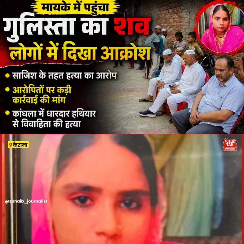 कैराना में मायके में पहुंचा गुलिस्ता का शव, लोगों में दिखा आक्रोश!
#Shamli
#Kandhla
#MurderCase
#viralpost
#up