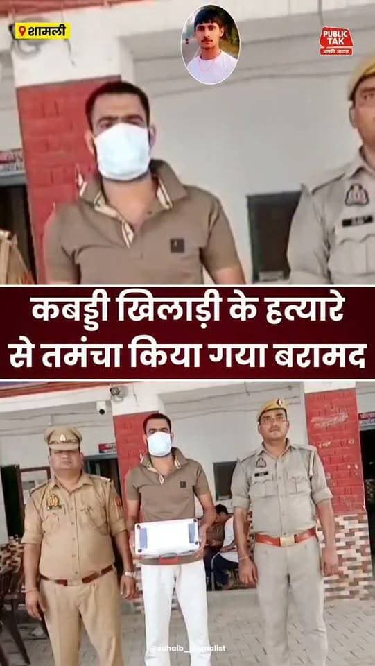 कबड्डी खिलाड़ी के हत्यारे से तमंचा किया गया बरामद
#Shamli
#Kandhla
#MurderCase
#viral
