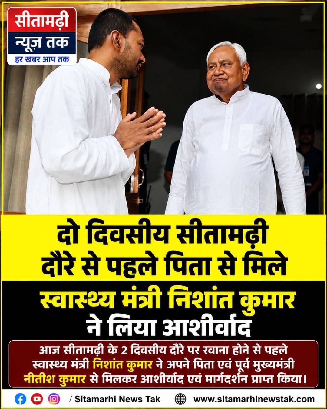 आज सीतामढ़ी के 2 दिवसीय दौरे पर रवाना होने से पहले स्वास्थ्य मंत्री निशांत कुमार ने अपने पिता एवं पूर्व मुख्यमंत्री नीतीश कुमार से मुलाकात कर उनका आशीर्वाद एवं मार्गदर्शन प्राप्त किया।
<nis:link nis:type=tag nis:id=nishantkumar nis:value=NishantKumar nis:enabled=true nis:link/> <nis:link nis:type=tag nis:id=nitishkumar nis:value=NitishKumar nis:enabled=true nis:link/> <nis:link nis:type=tag nis:id=sitamarhi nis:value=Sitamarhi nis:enabled=true nis:link/> <nis:link nis:type=tag nis:id=healthminister nis:value=HealthMinister nis:enabled=true nis:link/> <nis:link nis:type=tag nis:id=biharnews nis:value=BiharNews nis:enabled=true nis:link/> <nis:link nis:type=tag nis:id=bihargovernment nis:value=BiharGovernment nis:enabled=true nis:link/>