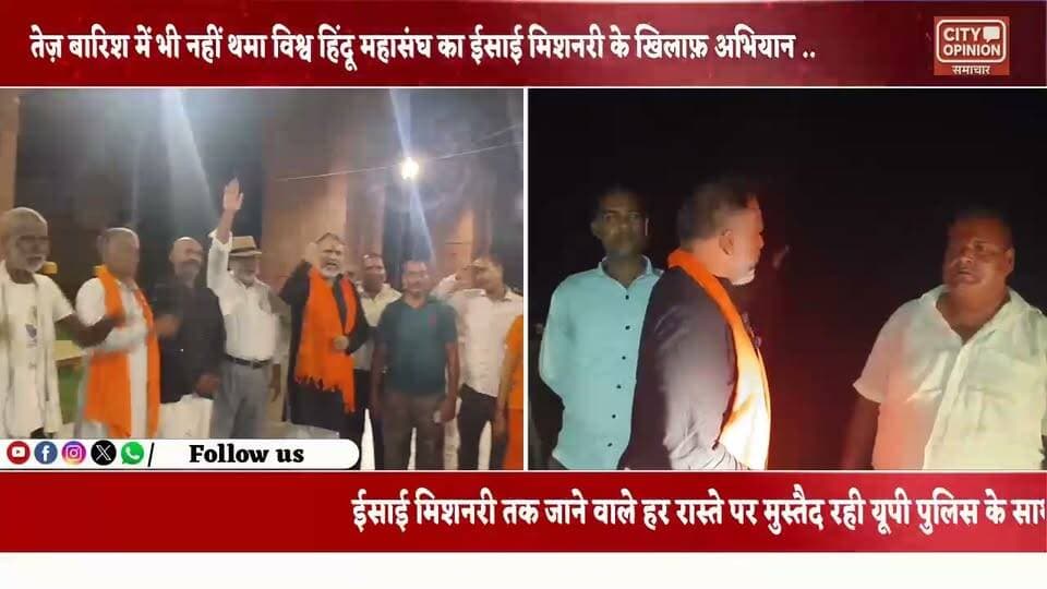 गोबरहिया गांव में एक ईसाई मिशनरी पर धर्मांतरण कराने के गंभीर आरोप लगे हैं। विश्व हिंदू महासंघ का दावा है कि मिशनरी प्रार्थना सभाओं के माध्यम से लोगों को प्रलोभन और झाड़-फूंक के जरिए धर्मांतरण के लिए प्रेरित कर रही है। इन आरोपों के बाद हिंदू कार्यकर्ताओं द्वारा लगातार बीते कुछ दिनों से यूपी बिहार के सीमावर्ती क्षेत्रों में जन जागरूकता अभियान चलाया जा रहा है। इसी के तहत शनिवार देर रात तक बारिश के बावजूद भी पडरौना रेलवे स्टेशन से लेकर यूपी बिहार सीमा पर विश्व हिंदू महासंघ के प्रदेश मंत्री राजन जायसवाल के नेतृत्व में दर्जनों हिंदूवादी कार्यकर्ता एकत्र होकर गोबरहिया जाने के लिए मौजूद सभी रास्तों पर यूपी पुलिस के मुस्तैद रहे साथ ही ट्रेनों से अलग अलग जगहों से आने वाले लोगो को झाड़ फूंक अंधविश्वास के नाम पर धर्मांतरण की बात कहकर लोगो को जागरूक करते हुए वापस उन्हें घर भेजा गया । इस दौरान गोबरहिया मिशनरी तक जाने वाले तमाम ऑटो चालकों को सख्त हिदायत देते हुए उन्हें गोबरहिया ईसाई मिशनरी तक जाने से मना किया गया।
#KushinagarNews #WestChamparan
#BreakingNews Rajan Jaiswal