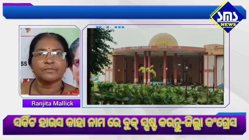 ରାଉରକେଲା; ସର୍କିଟ ହାଉସ କାହା ନାମରେ ବୁକିଂ ପାନପୋଷ ଉପଜିଲ୍ଲାପାଳ ତୁରନ୍ତ ସ୍ପଷ୍ଟ କରନ୍ତୁ -ଜିଲ୍ଲା କଂଗ୍ରେସ
#smsnewsnetwork #rourkela #congress #ranjitamallick #opcc #sdmpanposh #dmsundargarh #bjpodisha #cmodisha