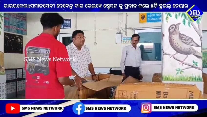 ରାଉରକେଲା; ସମାଜସେବୀ ଦେବେନ୍ଦ୍ର ବାଗ ୫ଟି ହୁଇଲ ଚେୟାର ଷ୍ଟେସନ ମାଷ୍ଟର ଙ୍କୁ କଲେ ପ୍ରଦାନ।ଦିବ୍ଯାଙ୍ଗ, ରୋଗୀ ଓ ବୟସ୍କ ଙ୍କ ସେବା ରେ ଲାଗିବ
#smsnewsnetwork #rourkela #socialworker #debendrabag #wheelchair #stationmaster #RPF #GRP