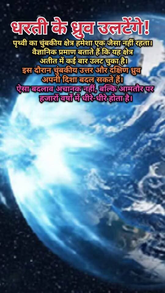 🌍 क्या पृथ्वी के चुंबकीय ध्रुव सच में उलट सकते हैं? 😱
Description
पृथ्वी का चुंबकीय क्षेत्र हमेशा एक जैसा नहीं रहता। वैज्ञानिक प्रमाण बताते हैं कि अतीत में पृथ्वी के चुंबकीय उत्तर और दक्षिण ध्रुव कई बार अपनी दिशा बदल चुके हैं। 🧲🌍
हालाँकि यह बदलाव अचानक नहीं होता, बल्कि आमतौर पर हजारों वर्षों में धीरे-धीरे होता है।
#Earth #MagneticPole #MagneticField #Science