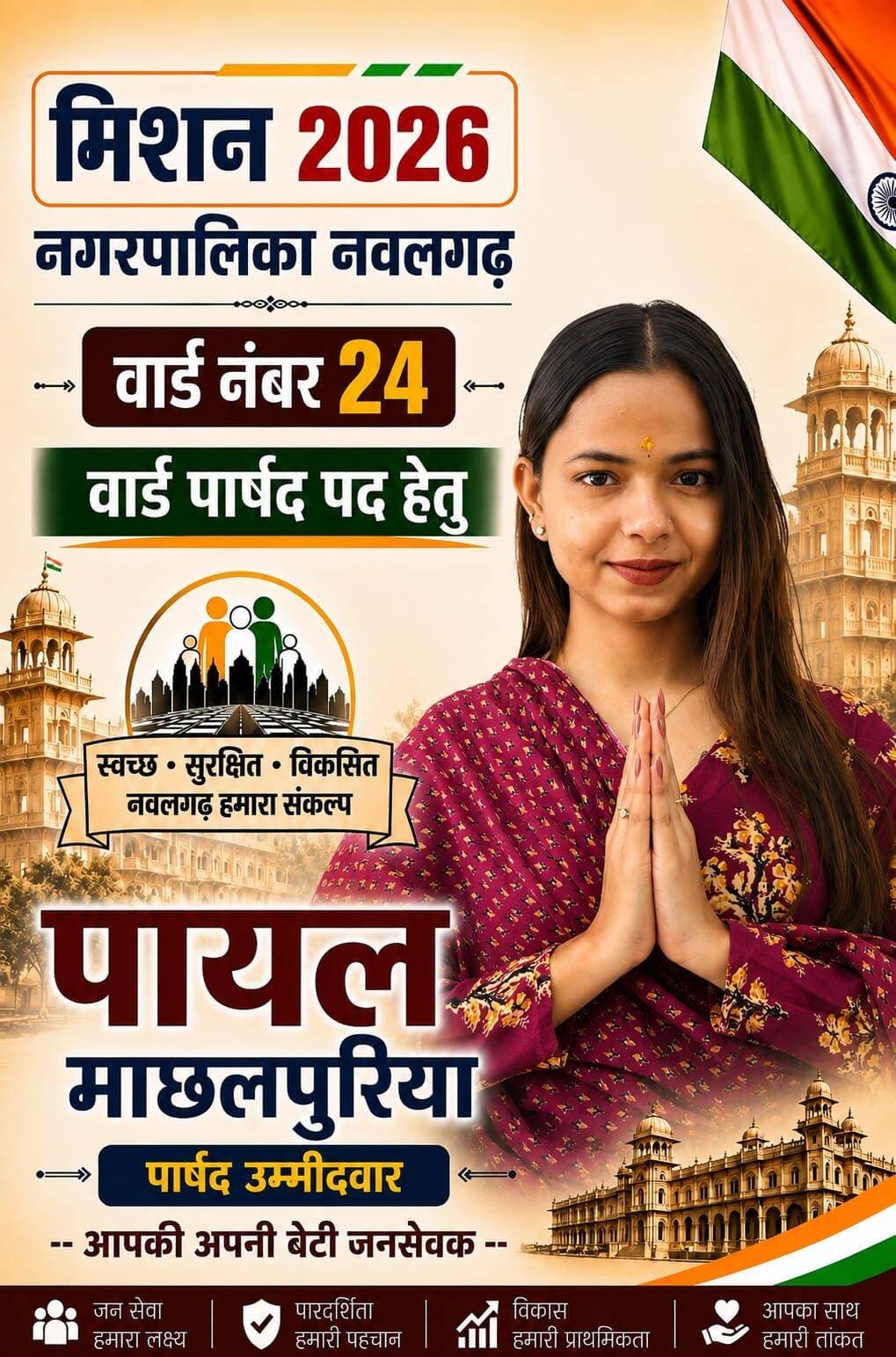 नवलगढ़ वार्ड नंबर 24 पार्षद पद हेतु पायल माछलपुरिया
