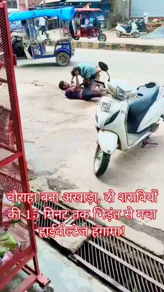 मच्छर चौराहा बना अखाड़ा, शराबियों ने 15 मिनट तक मचाया तांडव
उरई। शहर के चर्चित शहीद भगत सिंह चौराहे यानी मच्छर चौराहे पर रविवार को नशे में धुत दो लोगों ने जमकर हंगामा काटा।
किसी बात को लेकर शुरू हुई कहासुनी देखते ही देखते मारपीट में बदल गई और सड़क किनारे करीब 15 मिनट तक हाईवोल्टेज ड्रामा चलता रहा।
दोनों नशे में एक-दूसरे पर टूट पड़े।
राहगीर तमाशबीन बने रहे और देखते ही देखते मौके पर भीड़ जमा हो गई। चौराहे पर हुए इस हंगामे से कुछ देर के लिए अफरा-तफरी का माहौल बन गया। आखिरकार राहगीरों ने बीच-बचाव कर दोनों को अलग कराया।
सवाल यह है कि शहर के व्यस्त चौराहे पर खुलेआम नशे में हंगामा होता रहा और जिम्मेदारों को इसकी भनक तक नहीं लगी?
फिलहाल मामले में पुलिस कार्रवाई की कोई जानकारी सामने नहीं आई है।
#उरई #जालौन #मच्छरचौराहा #उरईन्यूज #जालौनन्यूज #ब्रेकिंगन्यूज #बड़ीखबर #उरईब्रेकिंग #जालौनब्रेकिंग #हाईवोल्टेजड्रामा #शराबियोंकाहंगामा #शराबी #मारपीट #चौराहेपरहंगामा #पुलिस #वायरलन्यूज #ताजाखबर #क्राइम_न्यूज