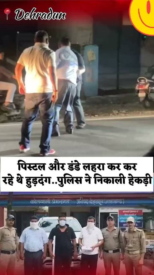 🚨 प्रेमनगर में पिस्टल दिखाकर धमकाने का आरोप, 3 आरोपी गिरफ्तार!
देहरादून के प्रेमनगर में नेक्स्ट हॉस्टल के पास गाड़ी हटाने को लेकर विवाद इतना बढ़ गया कि मामला मारपीट और पिस्टल दिखाकर धमकाने तक पहुंच गया।
बताया जा रहा है कि विवाद के दौरान बस चालक गौरव ने डंडा निकाला, जिसके बाद फॉर्च्यूनर सवार नीरज राजपूत पर लाइसेंसी पिस्टल दिखाकर धमकाने और मारपीट करने का आरोप है।
मामले में दून पुलिस ने गौरव, मनीष नेगी और नीरज राजपूत को गिरफ्तार किया है।
🔫 पुलिस ने बरामद किए:
▪️ लाइसेंसी पिस्टल
▪️ 5 कारतूस
▪️ डंडा
▪️ फॉर्च्यूनर कार
पुलिस ने मुकदमा दर्ज कर लिया है और हथियार का लाइसेंस निरस्त करने की कार्रवाई भी शुरू कर दी गई है।
⚠️ सार्वजनिक जगह पर हथियार दिखाकर दबंगई या कानून हाथ में लेने वालों पर पुलिस की सख्ती जारी है।
📍 प्रेमनगर, देहरादून
Uttarakhand live 24 Dehradun Police
#Dehradun #Premnagar #DehradunPolice #DoonPolice #UttarakhandPolice #Uttarakhand #CrimeNews #BreakingNews #Arrested #LawAndOrder #PublicSafety #CrimeUpdate #PoliceAction #ViralNews #ViralReel #DehradunNews #प्रेमनगर #देहरादून #देहरादूनपुलिस #उत्तराखंडपुलिस #गिरफ्तारी #पुलिसकार्रवाई #कानूनव्यवस्था #अपराधसमाचार #UttarakhandLive24