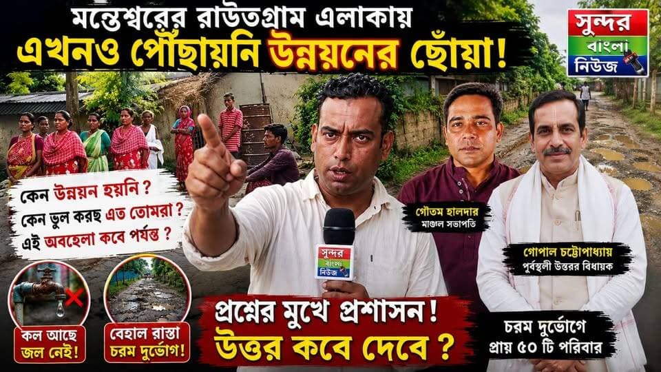 মন্তেশ্বরের রাউতগ্রাম এলাকায় এখনো পৌঁছায়নি উন্নয়নের ছোঁয়া, কল আছে জল নেই, বেহাল রাস্তা, চরম দুর্ভোগ প্রায় ৫০ টি পরিবার / @top fans Facebook সৈকত পাঁজার সৈনিক Suvendu Adhikari Dilip Ghosh #NewsUpdate #everyonefollowers #everyone #highlight #tv9 #Banglanews #BreakingNews #BJPGovernment #BJP4IND #gopalchatterjee #purbustali #purbabarddhaman #CM #CPIM #TMC